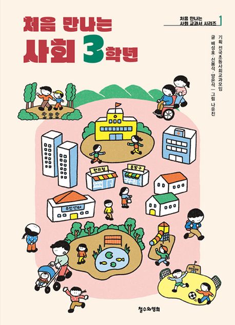 처음 만나는 사회 3학년