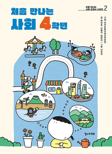 처음 만나는 사회 4학년