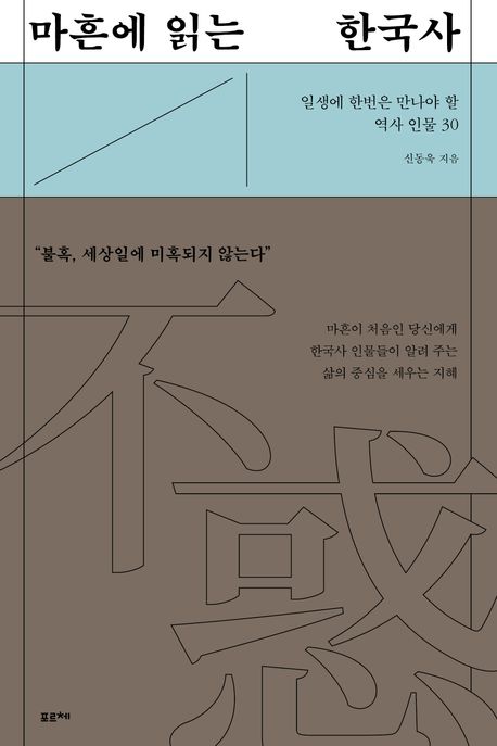 마흔에 읽는 한국사 : 일생에 한번은 만나야 할 역사 인물 30