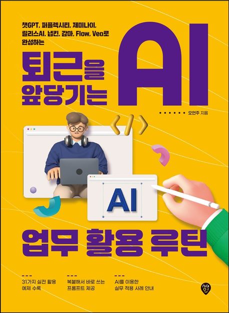 (챗GPT, 퍼플렉시티, 제미나이, 릴리스AI, 냅킨, 감마, Flow, Veo로 완성하는) 퇴근을 앞당기는 AI 업무 활용 루틴