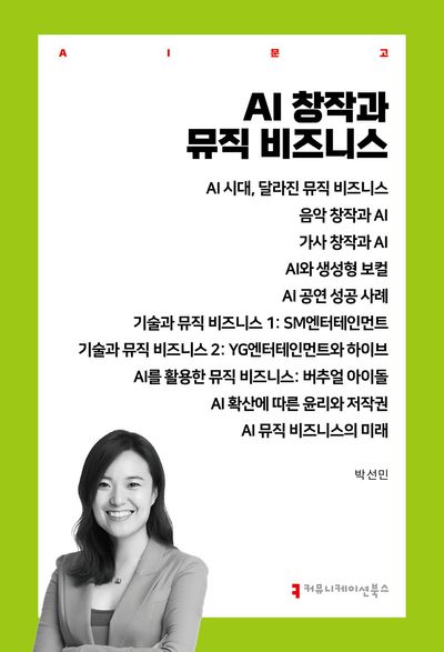 AI 창작과 뮤직 비즈니스