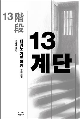 13계단 [전자자료] : 다카노 가즈아키 장편소설