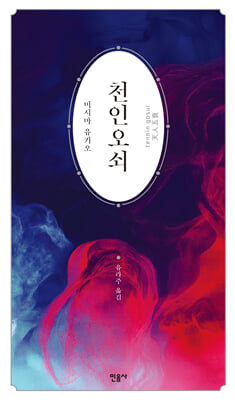 천인오쇠 [전자자료]