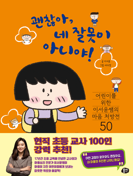 괜찮아, 네 잘못이 아니야! : 어린이를 위한 이서윤쌤의 마음 처방전50