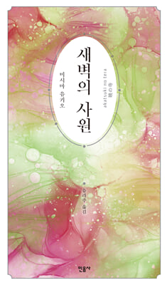 새벽의 사원 [전자자료]