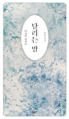 달리는 말 [전자자료]