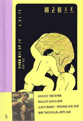 에고이스트 [전자자료] : 다카야마 마코토 장편 소설
