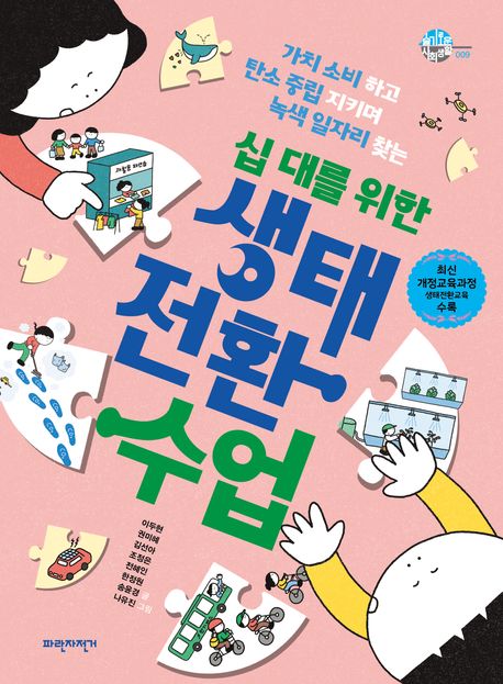 (가치 소비하고 탄소 중립 지키며 녹색 일자리 찾는) 십 대를 위한 생태 전환 수업