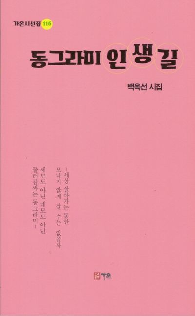 동그라미 인생길 : 백옥선 시집