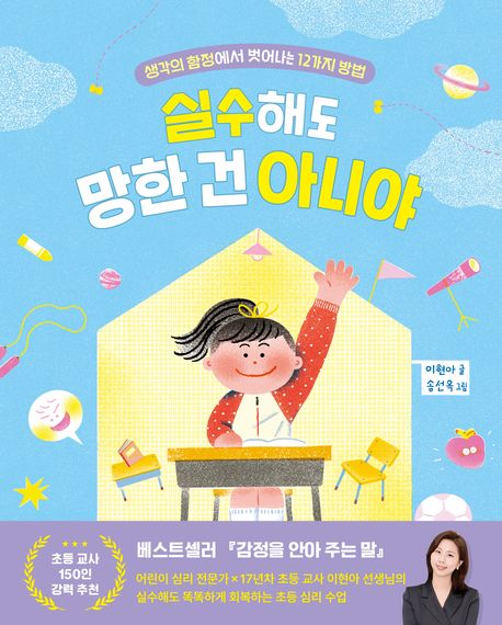 실수해도 망한 건 아니야 : 생각의 함정에서 벗어나는 12가지 방법