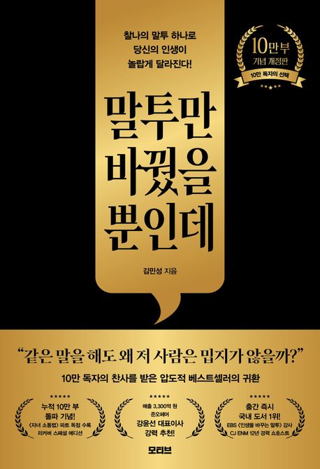 말투만 바꿨을 뿐인데 : 찰나의 말투 하나로 당신의 인생이 놀랍게 달라진다!