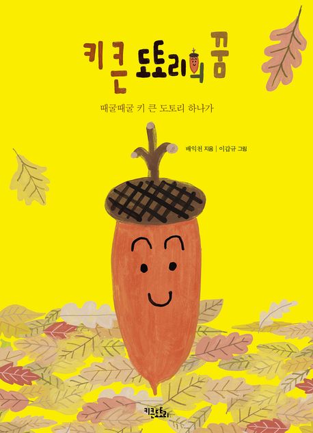 키 큰 도토리의 꿈 : 때굴때굴 키 큰 도토리 하나가