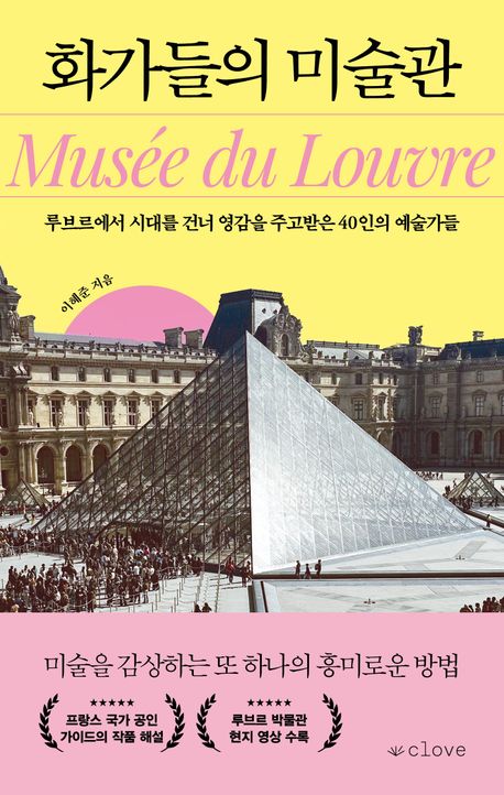 화가들의 미술관 = Musée du Louvre : 루브르에서 시대를 건너 영감을 주고받은 40인의 예술가들