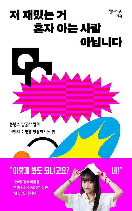 저 재밌는 거 혼자 아는 사람 아닙니다 : 콘텐츠 발굴자 쩜의 나만의 취향을 만들어가는 법