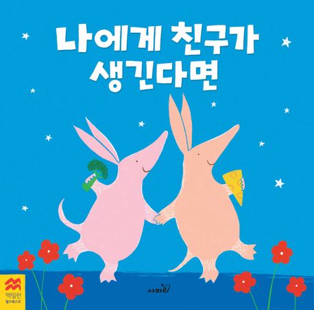 나에게 친구가 생긴다면