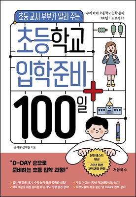 (초등 교사 부부가 알려 주는) 초등학교 입학준비 100일+ [전자자료] : 우리 아이 초등학교 입학 준비 100일+ 프로젝트!