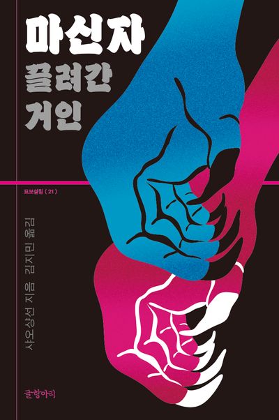 마신자 : 끌려간 거인