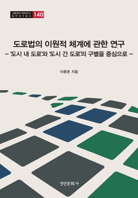 도로법의 이원적 체계에 관한 연구 : '도시 내 도로'와 '도시 간 도로'의 구별을 중심으로