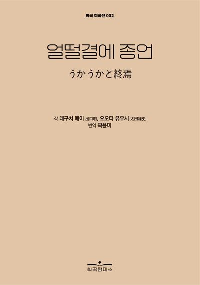 얼떨결에 종언