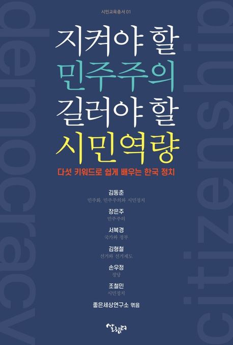 지켜야 할 민주주의 길러야 할 시민역량 : 다섯 키워드로 쉽게 배우는 한국 정치