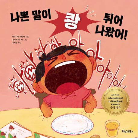 나쁜 말이 쾅 튀어나왔어!