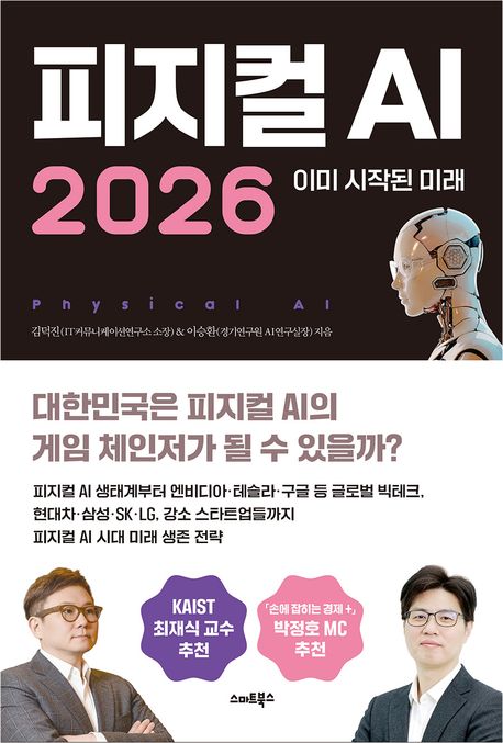 피지컬 AI 2026:  이미 시작된 미래 이미지