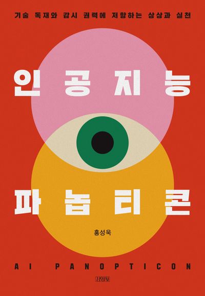 인공지능 파놉티콘 = AI panopticon : 기술 독재와 감시 권력에 저항하는 상상과 실천