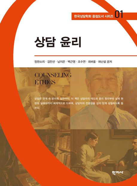 상담 윤리 = Counseling ethics