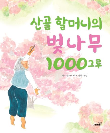 산골 할머니의 벚나무 1000그루