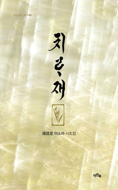 치라재 : 羅謠堂 이소라 시조집