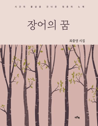 장어의 꿈 : 시간의 물살을 건너온 청춘의 노래 : 최중영 제3시집
