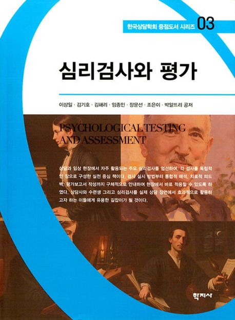 심리검사와 평가 = Psychological testing and assessment