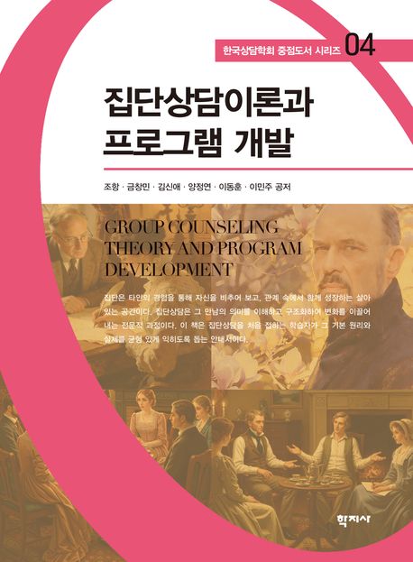 집단상담이론과 프로그램 개발 = Group counseling theory and program development