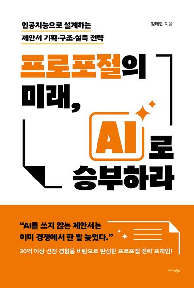 프로포절의 미래, AI로 승부하라 : 인공지능으로 설계하는 제안서 기획·구조·설득 전략