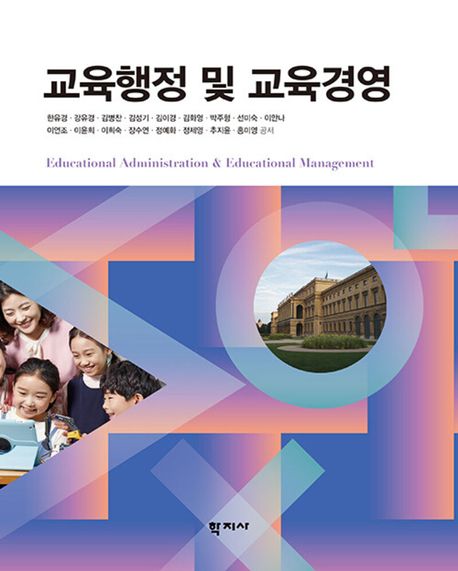 교육행정 및 교육경영 = Educational administration & educational management