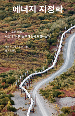에너지 지정학 [전자자료] : 무기 혹은 평화, 어떻게 에너지는 우리 삶에 개입하는가