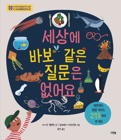 세상에 바보 같은 질문은 없어요 : 질문하는 힘을 키우는 213가지 호기심