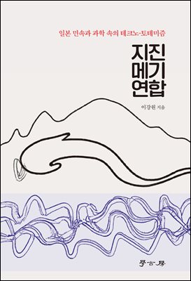 지진 메기 연합 [전자자료] : 일본 민속과 과학 속의 테크노-토테미즘