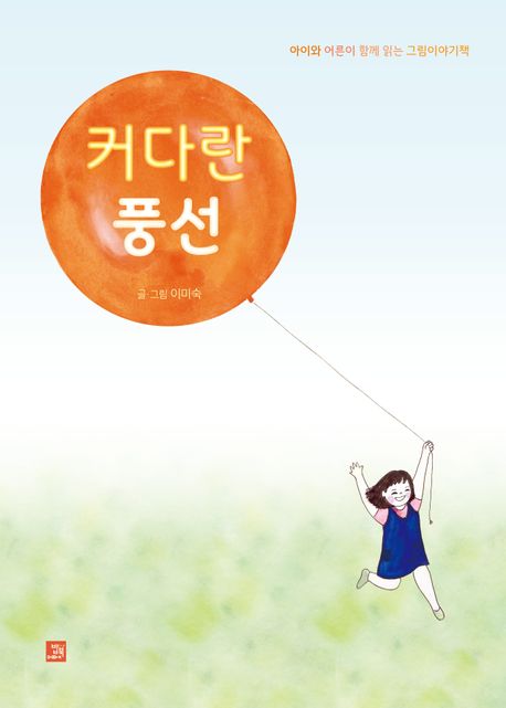 커다란 풍선 : 아이와 어른이 함께 읽는 그림이야기책
