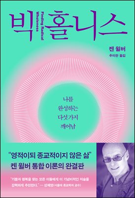 빅 홀니스 [전자자료] : 나를 완성하는 다섯 가지 깨어남