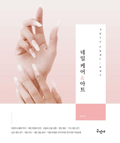 네일 케어 ＆ 아트 = Nail care ＆ art