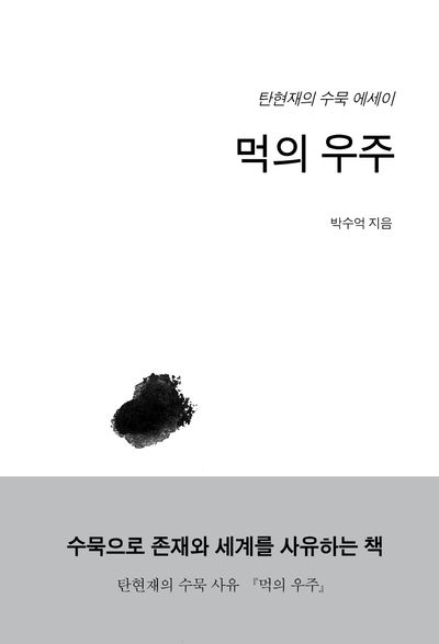먹의 우주 : 탄현재의 수묵 에세이