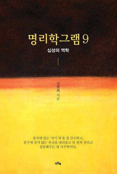 명리학 그램. 9, 십성의 역학