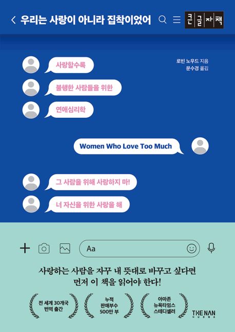 우리는 사랑이 아니라 집착이었어 : 큰글자책