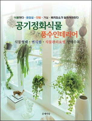 공기정화식물 풍수인테리어 [전자자료] : 식물마다·화장실·안방·거실·배치장소가 달라져야한다 : 식물형태, 번식법, 식물관리요령 상세수록