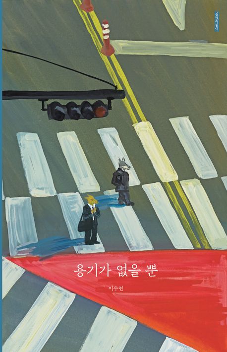 용기가 없을 뿐