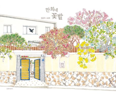 만희네 꽃밭 = Manhee's flower garden : 권윤덕 그림책