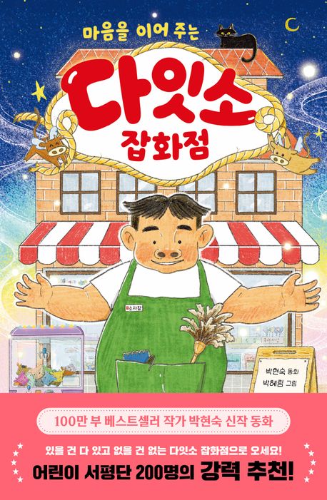 (마음을 이어 주는) 다잇소 잡화점