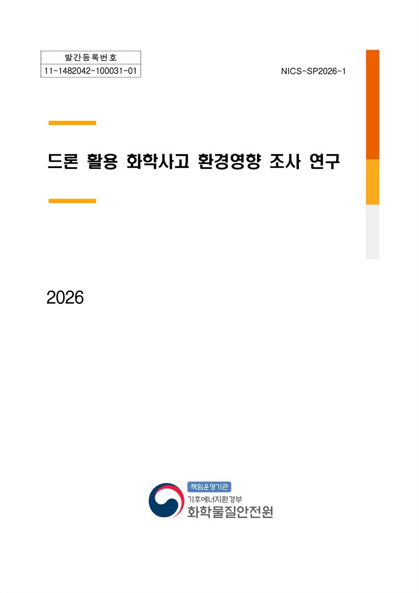 드론 활용 화학사고 환경영향 조사 연구