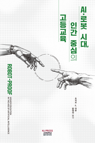 AI·로봇 시대, 인간 중심의 고등교육